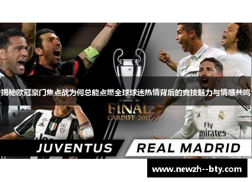 揭秘欧冠豪门焦点战为何总能点燃全球球迷热情背后的竞技魅力与情感共鸣 揭秘欧冠豪门焦点战为何总能点燃全球球迷热情背后的竞技魅力与情感共鸣