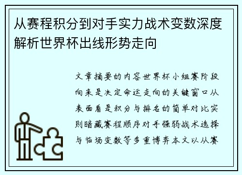 从赛程积分到对手实力战术变数深度解析世界杯出线形势走向 从赛程积分到对手实力战术变数深度解析世界杯出线形势走向