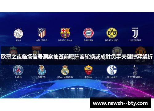 欧冠之夜临场信号洞察抽签前瞻阵容轮换或成胜负手关键博弈解析