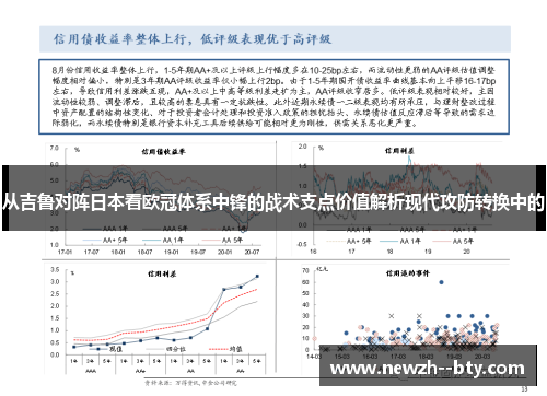 从吉鲁对阵日本看欧冠体系中锋的战术支点价值解析现代攻防转换中的