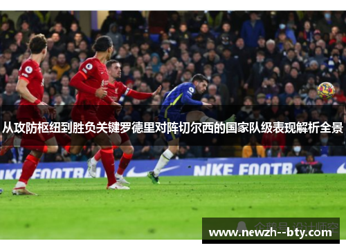 从攻防枢纽到胜负关键罗德里对阵切尔西的国家队级表现解析全景 从攻防枢纽到胜负关键罗德里对阵切尔西的国家队级表现解析全景