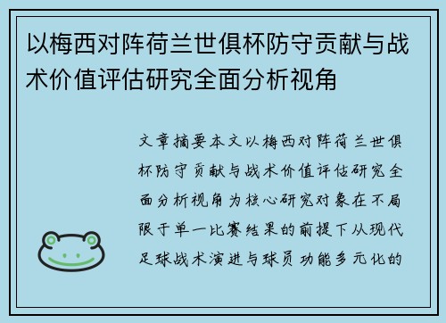以梅西对阵荷兰世俱杯防守贡献与战术价值评估研究全面分析视角 以梅西对阵荷兰世俱杯防守贡献与战术价值评估研究全面分析视角