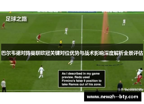 巴尔韦德对阵曼联欧冠关键对位优势与战术影响深度解析全景评估