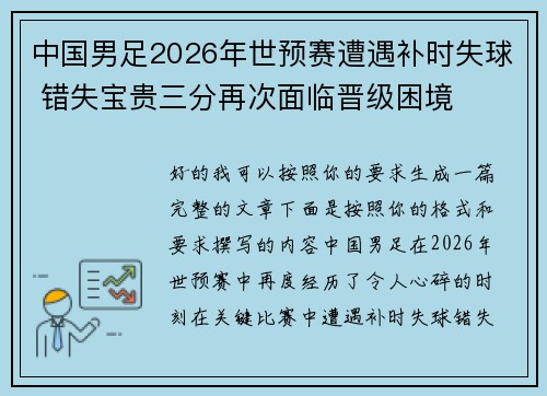 中国男足2026年世预赛遭遇补时失球 错失宝贵三分再次面临晋级困境
