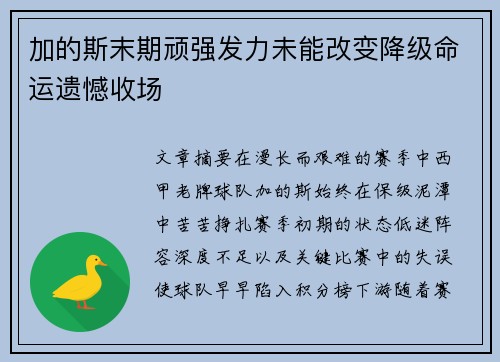 加的斯末期顽强发力未能改变降级命运遗憾收场 加的斯末期顽强发力未能改变降级命运遗憾收场