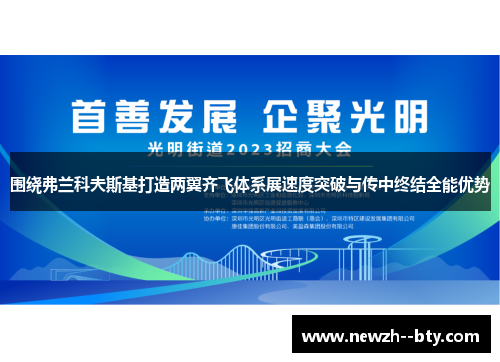 围绕弗兰科夫斯基打造两翼齐飞体系展速度突破与传中终结全能优势 围绕弗兰科夫斯基打造两翼齐飞体系展速度突破与传中终结全能优势