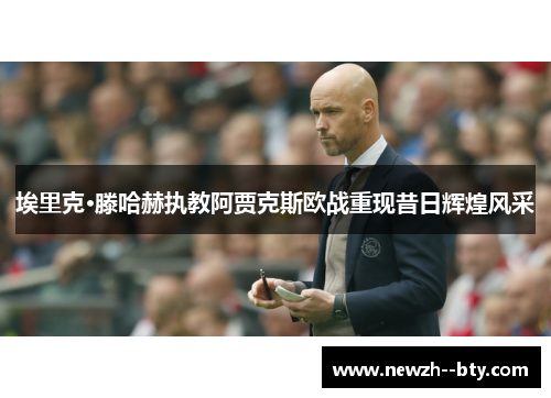 埃里克·滕哈赫执教阿贾克斯欧战重现昔日辉煌风采