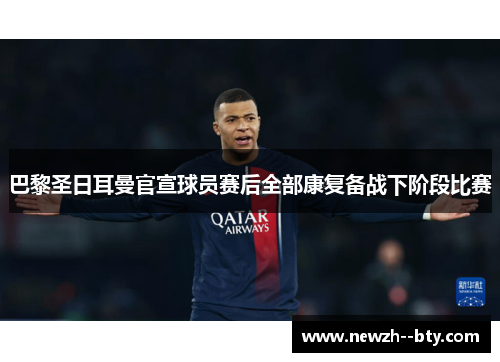 巴黎圣日耳曼官宣球员赛后全部康复备战下阶段比赛