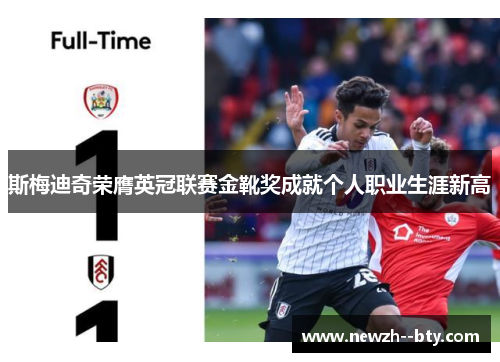 斯梅迪奇荣膺英冠联赛金靴奖成就个人职业生涯新高 斯梅迪奇荣膺英冠联赛金靴奖成就个人职业生涯新高