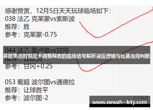 英超焦点时刻战术调整释放的临场信号解析背后逻辑与比赛走向判断 英超焦点时刻战术调整释放的临场信号解析背后逻辑与比赛走向判断