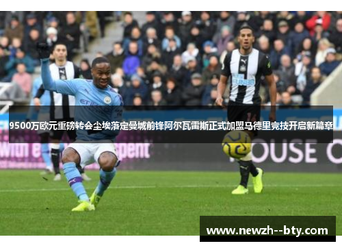 9500万欧元重磅转会尘埃落定曼城前锋阿尔瓦雷斯正式加盟马德里竞技开启新篇章