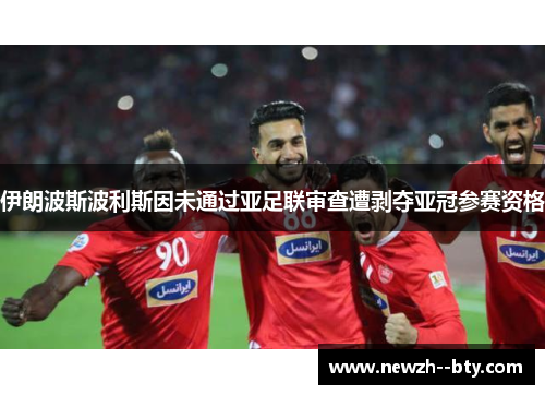 伊朗波斯波利斯因未通过亚足联审查遭剥夺亚冠参赛资格