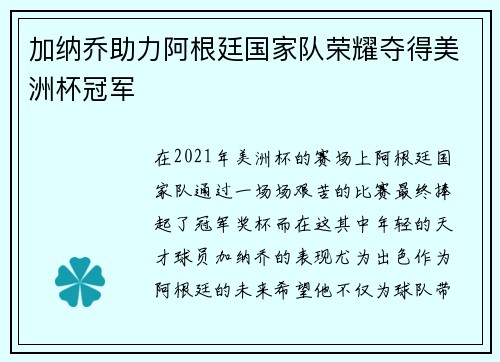 加纳乔助力阿根廷国家队荣耀夺得美洲杯冠军