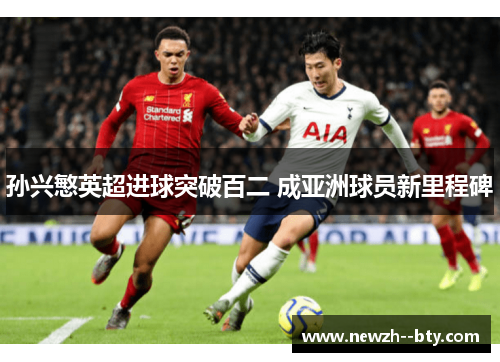 孙兴慜英超进球突破百二 成亚洲球员新里程碑