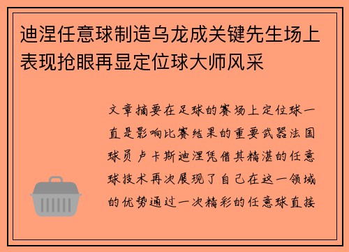 迪涅任意球制造乌龙成关键先生场上表现抢眼再显定位球大师风采 迪涅任意球制造乌龙成关键先生场上表现抢眼再显定位球大师风采
