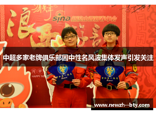 中超多家老牌俱乐部因中性名风波集体发声引发关注 中超多家老牌俱乐部因中性名风波集体发声引发关注
