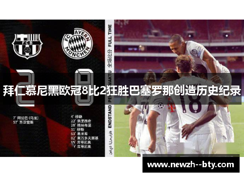 拜仁慕尼黑欧冠8比2狂胜巴塞罗那创造历史纪录 拜仁慕尼黑欧冠8比2狂胜巴塞罗那创造历史纪录