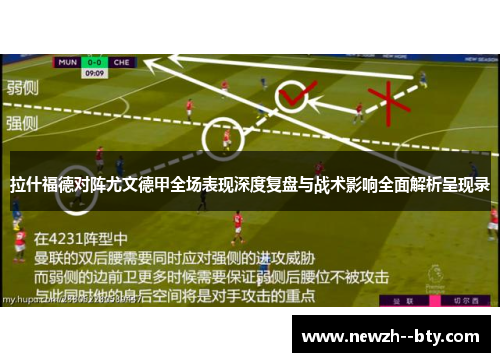 拉什福德对阵尤文德甲全场表现深度复盘与战术影响全面解析呈现录