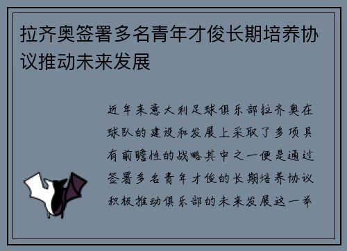 拉齐奥签署多名青年才俊长期培养协议推动未来发展 拉齐奥签署多名青年才俊长期培养协议推动未来发展