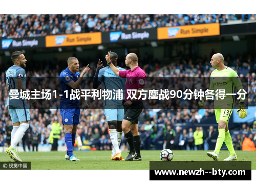 曼城主场1-1战平利物浦 双方鏖战90分钟各得一分 曼城主场1-1战平利物浦 双方鏖战90分钟各得一分