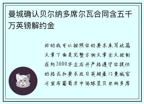 曼城确认贝尔纳多席尔瓦合同含五千万英镑解约金