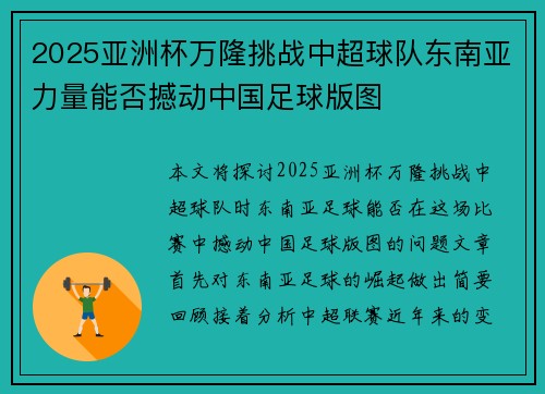 2025亚洲杯万隆挑战中超球队东南亚力量能否撼动中国足球版图