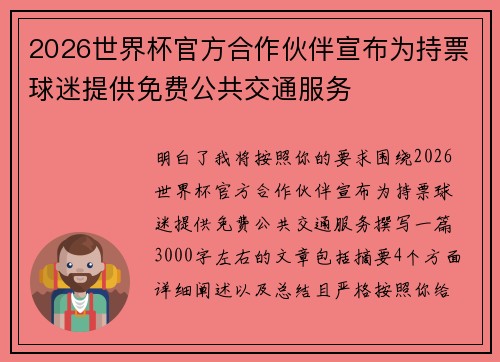 2026世界杯官方合作伙伴宣布为持票球迷提供免费公共交通服务