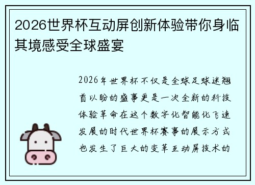 2026世界杯互动屏创新体验带你身临其境感受全球盛宴