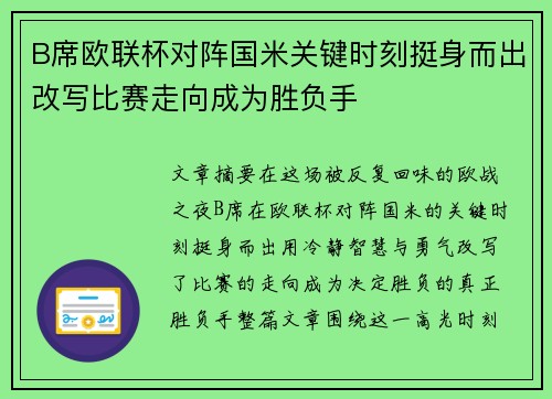 B席欧联杯对阵国米关键时刻挺身而出改写比赛走向成为胜负手 B席欧联杯对阵国米关键时刻挺身而出改写比赛走向成为胜负手