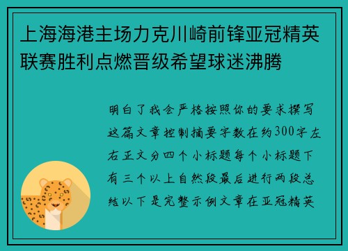 上海海港主场力克川崎前锋亚冠精英联赛胜利点燃晋级希望球迷沸腾