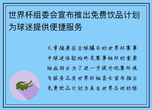 世界杯组委会宣布推出免费饮品计划为球迷提供便捷服务 世界杯组委会宣布推出免费饮品计划为球迷提供便捷服务