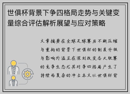 世俱杯背景下争四格局走势与关键变量综合评估解析展望与应对策略