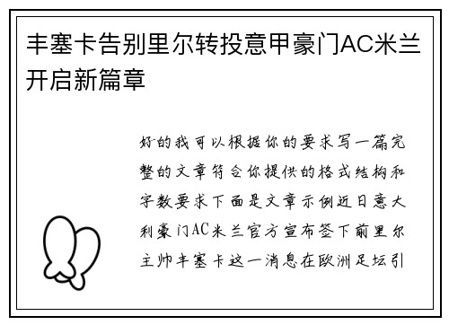丰塞卡告别里尔转投意甲豪门AC米兰开启新篇章 丰塞卡告别里尔转投意甲豪门AC米兰开启新篇章