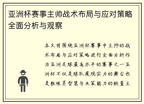 亚洲杯赛事主帅战术布局与应对策略全面分析与观察