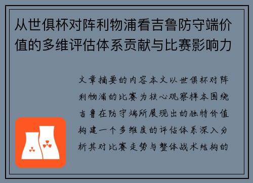 从世俱杯对阵利物浦看吉鲁防守端价值的多维评估体系贡献与比赛影响力