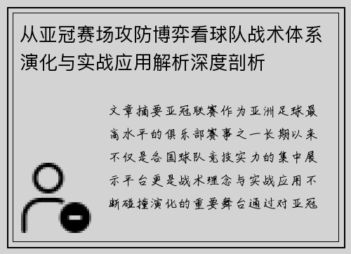 从亚冠赛场攻防博弈看球队战术体系演化与实战应用解析深度剖析 从亚冠赛场攻防博弈看球队战术体系演化与实战应用解析深度剖析