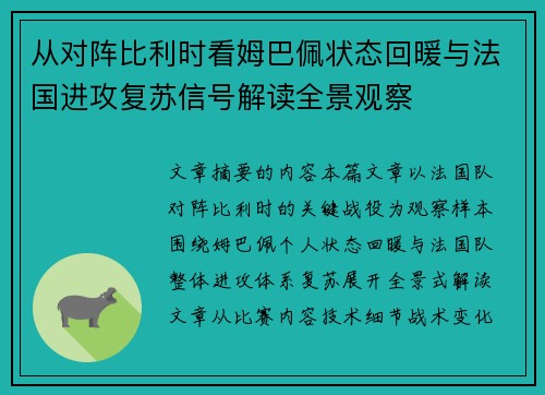 从对阵比利时看姆巴佩状态回暖与法国进攻复苏信号解读全景观察 从对阵比利时看姆巴佩状态回暖与法国进攻复苏信号解读全景观察