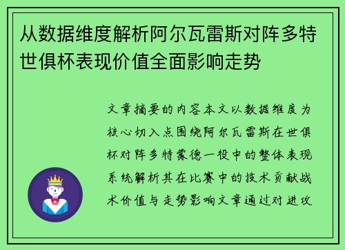 从数据维度解析阿尔瓦雷斯对阵多特世俱杯表现价值全面影响走势