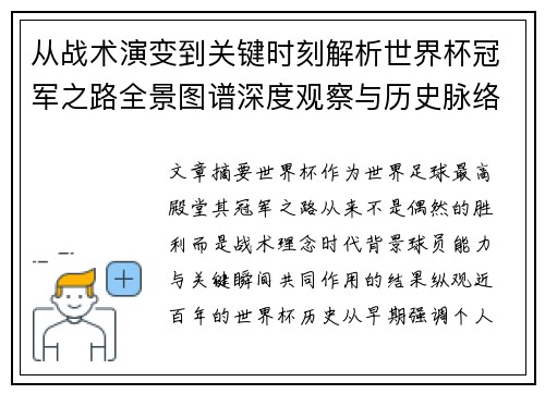 从战术演变到关键时刻解析世界杯冠军之路全景图谱深度观察与历史脉络 从战术演变到关键时刻解析世界杯冠军之路全景图谱深度观察与历史脉络