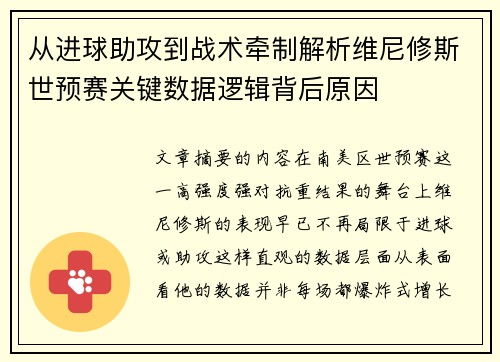 从进球助攻到战术牵制解析维尼修斯世预赛关键数据逻辑背后原因