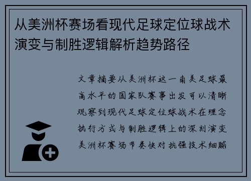 从美洲杯赛场看现代足球定位球战术演变与制胜逻辑解析趋势路径 从美洲杯赛场看现代足球定位球战术演变与制胜逻辑解析趋势路径