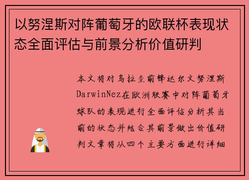 以努涅斯对阵葡萄牙的欧联杯表现状态全面评估与前景分析价值研判