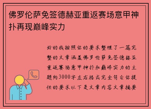 佛罗伦萨免签德赫亚重返赛场意甲神扑再现巅峰实力