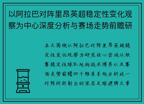 以阿拉巴对阵里昂英超稳定性变化观察为中心深度分析与赛场走势前瞻研究
