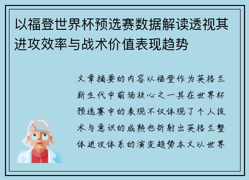 以福登世界杯预选赛数据解读透视其进攻效率与战术价值表现趋势