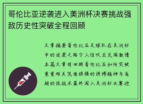 哥伦比亚逆袭进入美洲杯决赛挑战强敌历史性突破全程回顾 哥伦比亚逆袭进入美洲杯决赛挑战强敌历史性突破全程回顾