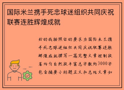 国际米兰携手死忠球迷组织共同庆祝联赛连胜辉煌成就 国际米兰携手死忠球迷组织共同庆祝联赛连胜辉煌成就