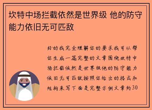 坎特中场拦截依然是世界级 他的防守能力依旧无可匹敌 坎特中场拦截依然是世界级 他的防守能力依旧无可匹敌