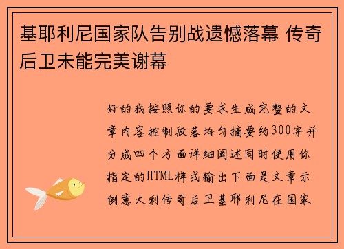 基耶利尼国家队告别战遗憾落幕 传奇后卫未能完美谢幕 基耶利尼国家队告别战遗憾落幕 传奇后卫未能完美谢幕