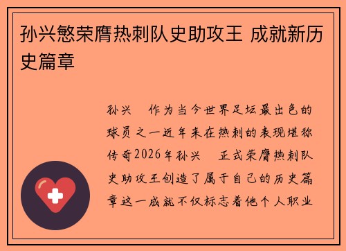 孙兴慜荣膺热刺队史助攻王 成就新历史篇章 孙兴慜荣膺热刺队史助攻王 成就新历史篇章
